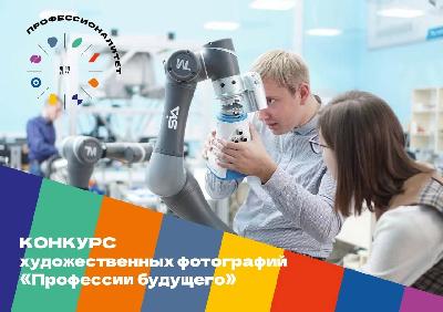 Фотоконкурс «Профессии будущего»