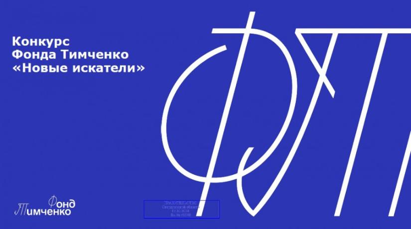 Cтартовал приём заявок на открытый конкурс «Новые искатели»