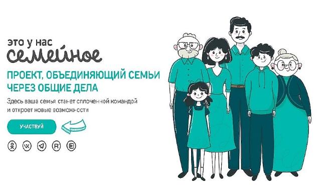 Стартовала регистрация участников конкурса «Это у нас семейное»