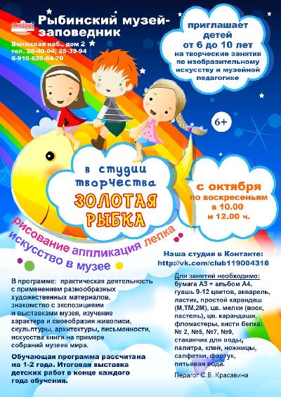 Открыт набор детей в возрасте 6 – 10 лет в изостудию "Золотая рыбка" в Рыбинском музее-заповеднике