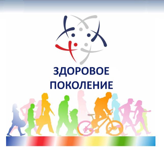 Всероссийский социальный благотворительный проект «Здоровое поколение»