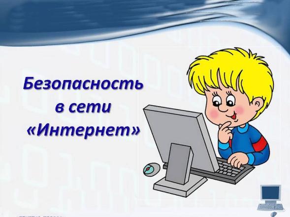 Культура безопасного поведения в сети Интернет