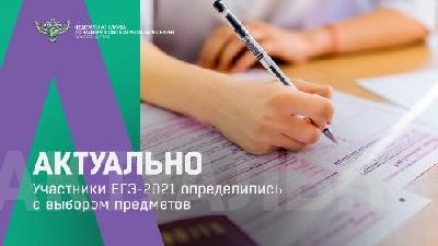 Участники ЕГЭ-2021 определились с выбором предметов