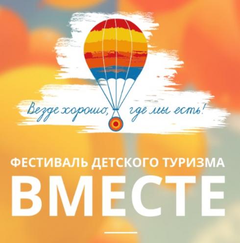 Фестиваль детского туризма «ВМЕСТЕ»