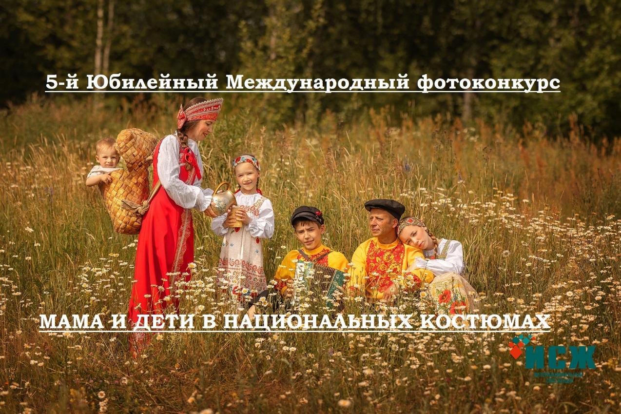 Стартовал 5-й юбилейный Международный фотоконкурс «Мама и дети в национальных костюмах» 