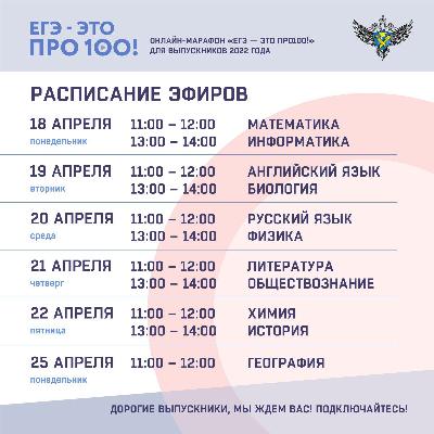 Рособрнадзор запускает марафон: «ЕГЭ — это про100!».