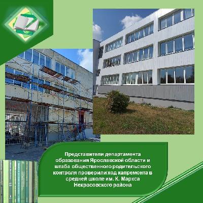 Представители департамента образования Ярославской области и Штаба общественного родительского контроля проверили ход капремонта в средней школе им. К. Маркса Некрасовского района.