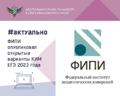 Открытые варианты КИМ ЕГЭ-2023 по 15 предметам опубликованы на сайте ФИПИ