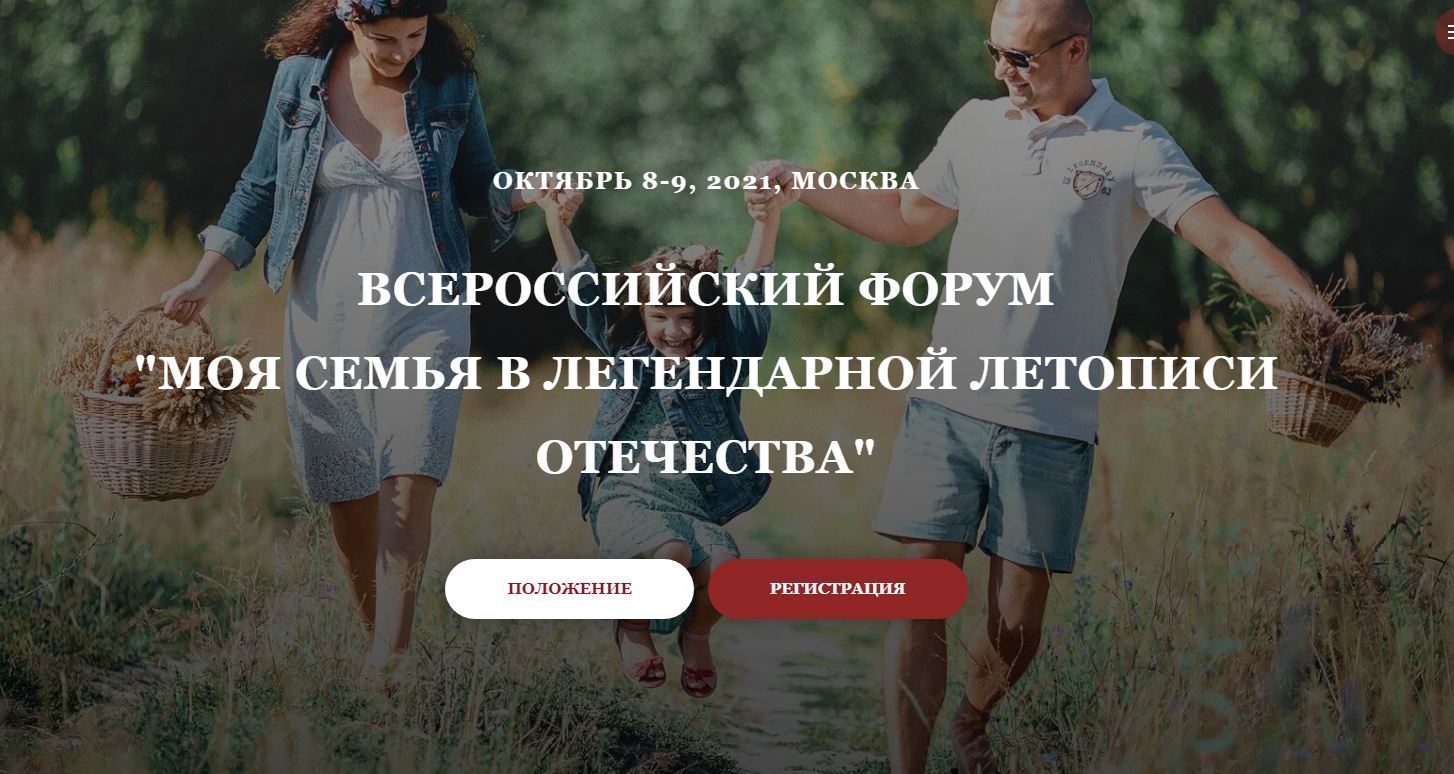 Всероссийский Форум «Моя семья в легендарной летописи Отечества»