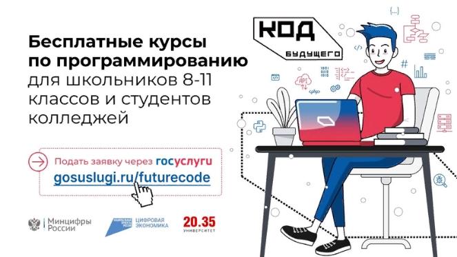 Ярославские школьники и студенты могут записаться на бесплатные курсы программирования «Код будущего»