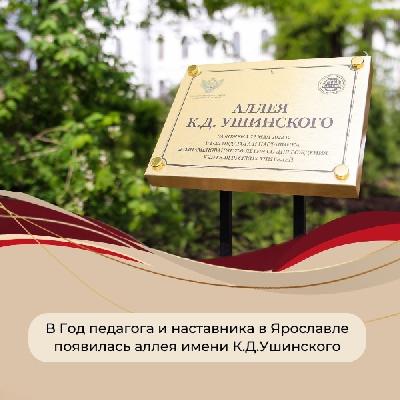 В Год педагога и наставника в Ярославле появилась аллея имени К.Д.Ушинского