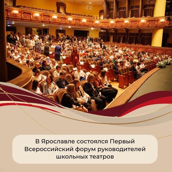 В Ярославле состоялся Первый Всероссийский форум руководителей школьных театров