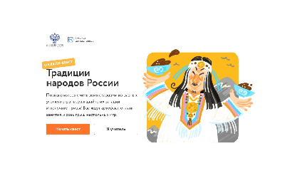 ​Ярославских школьников приглашают к участию в онлайн-квесте «Традиции народов России»