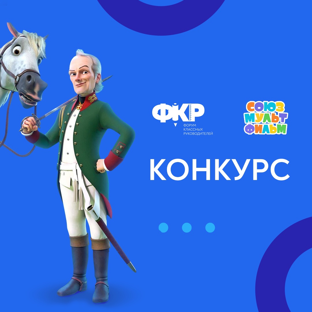 ФКР и студия Союзмультфильм запускают конкурс «Суворов. Великое путешествие» 