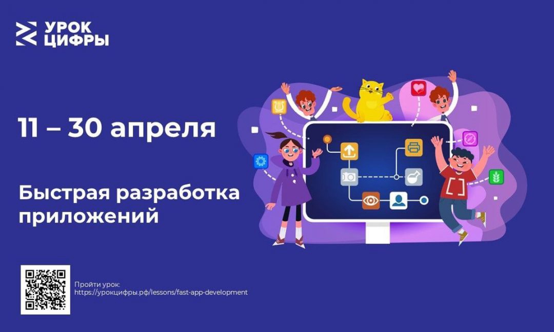 На новом «Уроке Цифры» ярославские школьники научатся быстрой разработке приложений