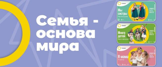 Всероссийский партнерский проект «Семья – основа мира»