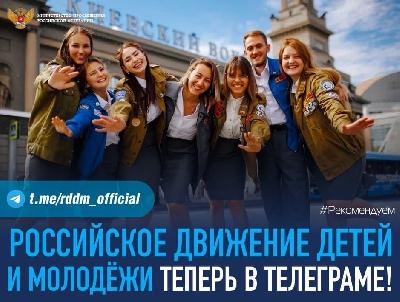 У Российского движения школьников и молодежи появился свой Telegram-канал