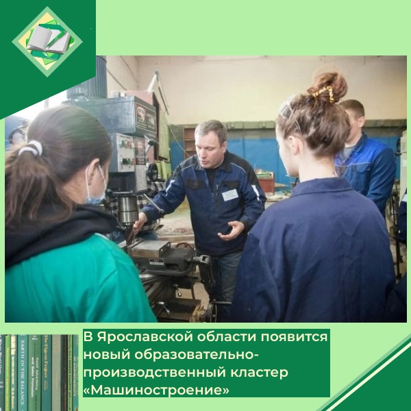 В Ярославской области появится новый образовательно-производственный кластер «Машиностроение»