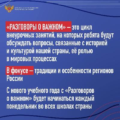 Уже с нового учебного года в школах начнутся внеурочные занятия «Разговоры о важном». 