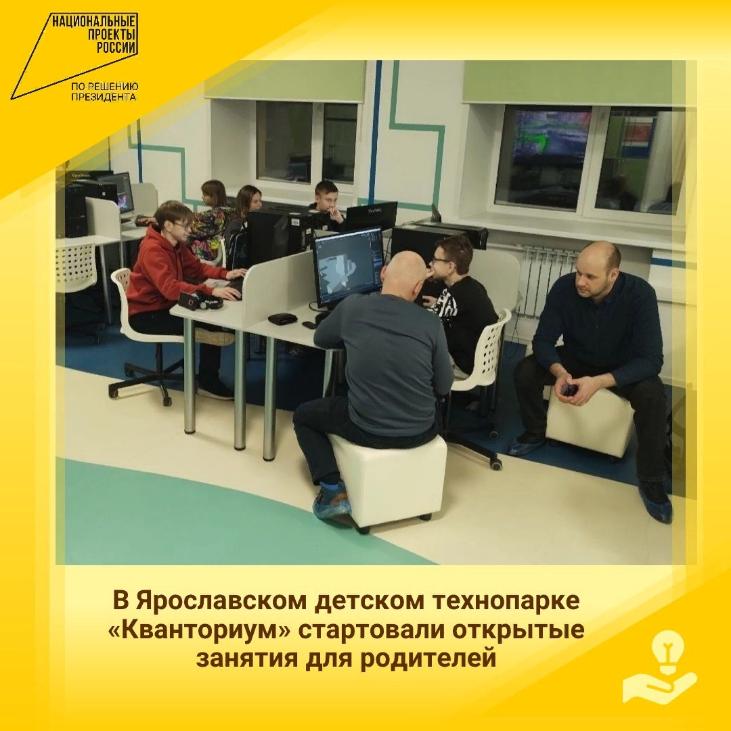 В Ярославском детском технопарке «Кванториум» стартовали открытые занятия для родителей обучающихся 