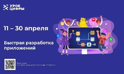 На новом «Уроке Цифры» ярославские школьники научатся быстрой разработке приложений