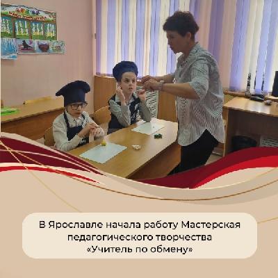 В Ярославле начала работу Мастерская педагогического творчества «Учитель по обмену»