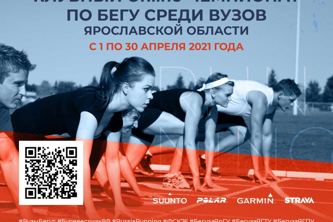 ​Первый в Ярославской области клубный ONLINE-чемпионат по бегу среди вузов стартует в апреле