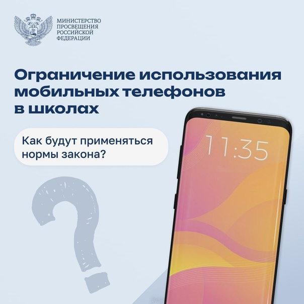 Нововведения в сфере образования, касающееся использования мобильных телефонов