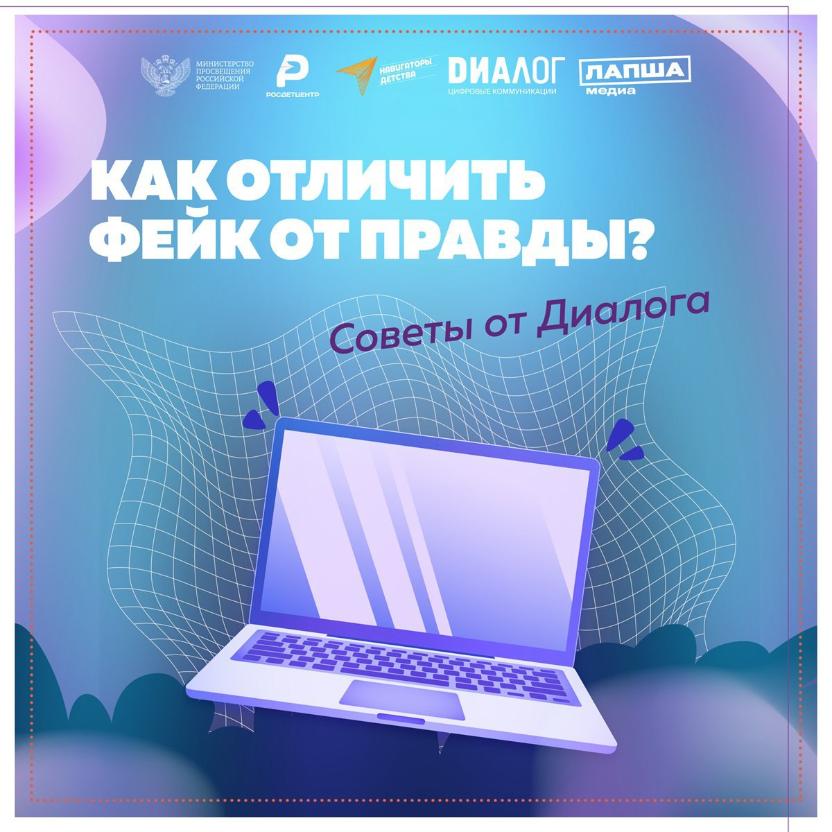  Фейки атакуют: как распознать обман  и противостоять недостоверной информации?