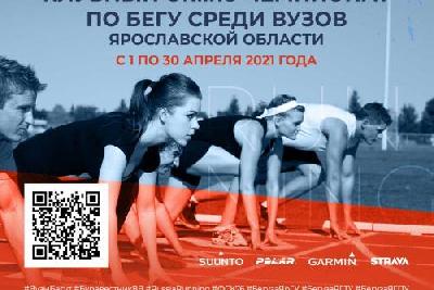 ​Первый в Ярославской области клубный ONLINE-чемпионат по бегу среди вузов стартует в апреле