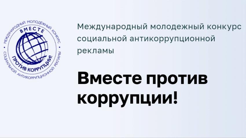 Международный молодежный конкурс  социальной антикоррупционной рекламы «Вместе против коррупции!»