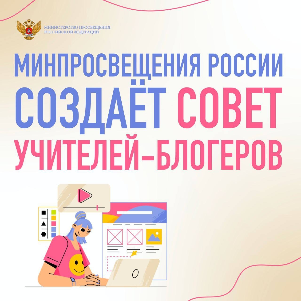 Минпросвещения России привлечёт к работе блогерское сообщество чтобы дать ответ актуальным вызовам в информационном пространстве и повысить престиж профессии педагога