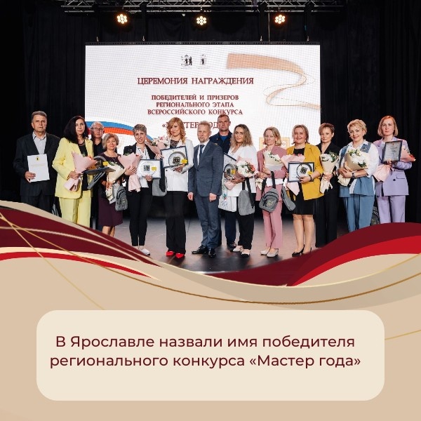 В Ярославле назвали имя победителя регионального конкурса «Мастер года»