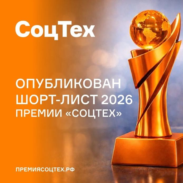 Сформирован шорт-лист Премии "СоцТех"