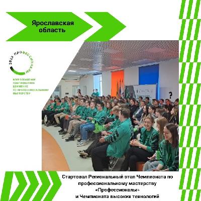 В Ярославской области стартовал Региональный этап Чемпионата по профессиональному мастерству «Профессионалы» и Чемпионата высоких технологий.