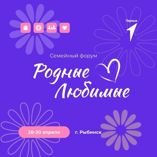 Семьи Ярославской области могут стать участниками Регионального семейного форума «Родные - Любимые»