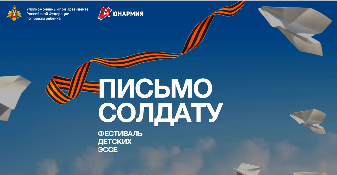 Международный конкурс «Письмо солдату. Победа без границ»