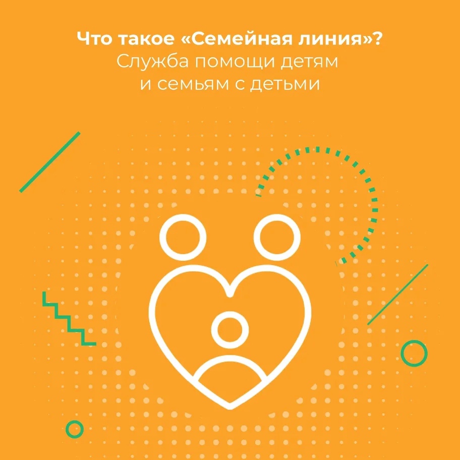 Служба помощи детям и семьям с детьми Уполномоченного при Президенте РФ по правам ребенка "Семейная линия"
