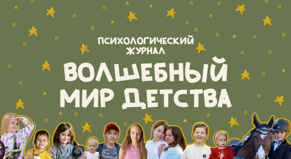 Психологический журнал «Волшебный мир детства»