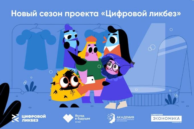 Ярославские школьники могут стать участниками нового сезона «Цифрового ликбеза»