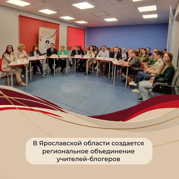 В Ярославской области создается региональное объединение учителей-блогеров
