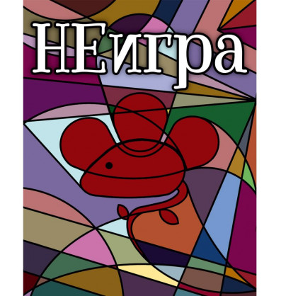 НЕигра!