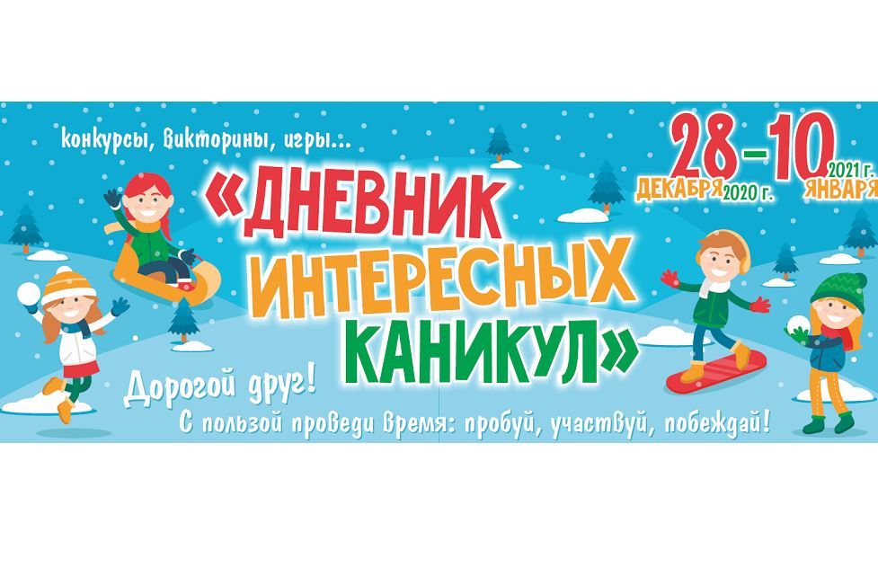 Информация о мероприятиях для школьников – в «Дневнике интересных каникул»